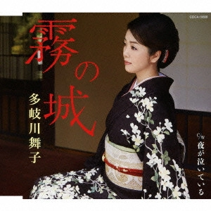 MAIKO TAKIGAWA / 多岐川舞子 / 霧の城/夜が泣いている