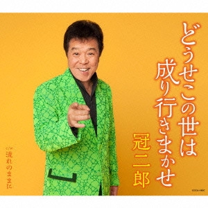 JIRO KANMURI / 冠二郎 / どうせこの世は成り行きまかせ