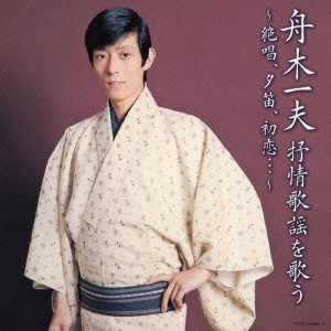 KEN YAMAUCHI / 山内賢 / 舟木一夫 抒情歌謡を歌う ~絶唱、夕笛、初恋...~
