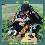 青い三角定規 / 太陽がくれた季節／素足の世代　