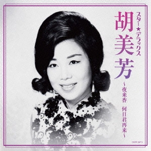 胡美芳 / スター★デラックス 胡美芳 ~夜来香 何日君再来~