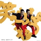 在日ファンク / 笑うな（初回）　　　　　　　　