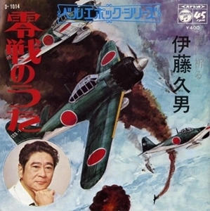 HISAO ITO / 伊藤久男 / 零戦のうた