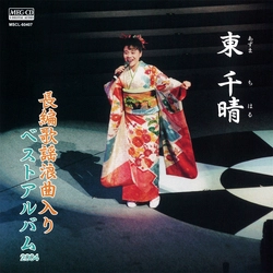 東千晴 / 長編歌謡浪曲入り　ベストアルバム2004[MEG-CD]