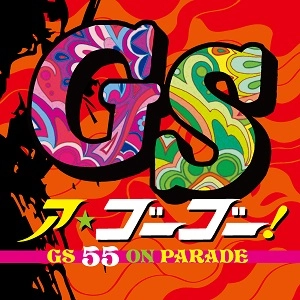 オムニバス(タイガース、スパイダース、テンプターズ、ブルコメ、ワイルド・ワンズ 他) / GS・ア・ゴー・ゴー ～GS 55 ON PARADE～