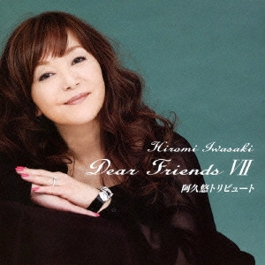 HIROMI IWASAKI / 岩崎宏美 / Dear Friends 7 阿久悠トリビュート