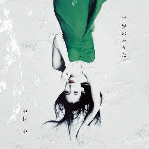 ATARU NAKAMURA / 中村中 / 世界のみかた