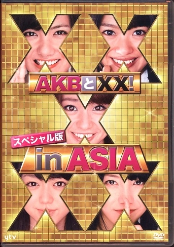 新品　AKBとXX ! スペシャル版 XX in ASIA DVD AKB48 AKBとXX ! スペシャル版 XX IN ASIA / AKB48 / 日本のロック・J-POP