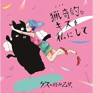 Lowest Lowest Girl / ゲスの極み乙女 / 猟奇的なキスを私にして