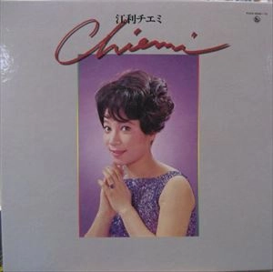 CHIEMI ERI / 江利チエミ / 大全集