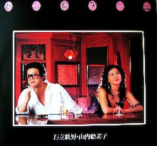 TETSUO ISHIDATE / 石立鉄男 / ヤサシサゲ-ム
