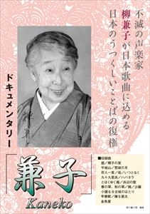 KANEKO YANAGI / 柳兼子 / 兼子