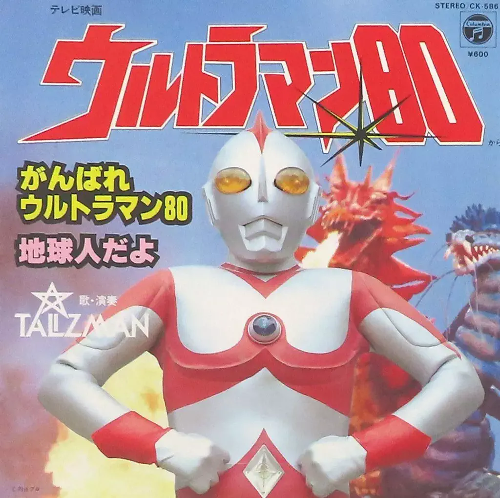 TALIZMAN / がんばれウルトラマン80