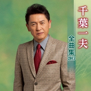 KAZUO CHIBA / 千葉一夫 / 千葉一夫 全曲集 2015