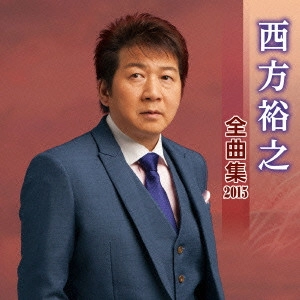 HIROYUKI NISHIKATA / 西方裕之 / 西方裕之 全曲集 2015