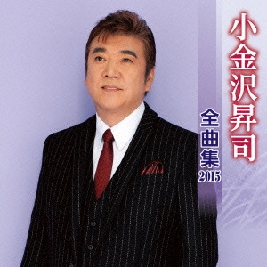 SHOJI KOGANEZAWA / 小金沢昇司 / 小金沢昇司 全曲集 2015