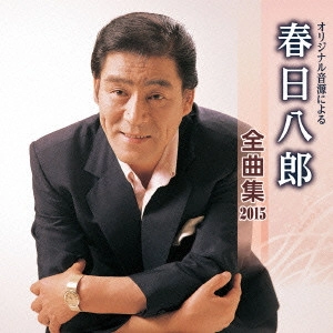 HACHIRO KASUGA / 春日八郎 / オリジナル音源による 春日八郎 全曲集 2015