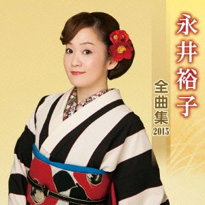 YUKO NAGAI / 永井裕子 / 永井裕子 全曲集 2015
