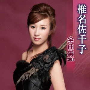 SACHIKO SHIINA / 椎名佐千子 / 椎名佐千子 全曲集 2015