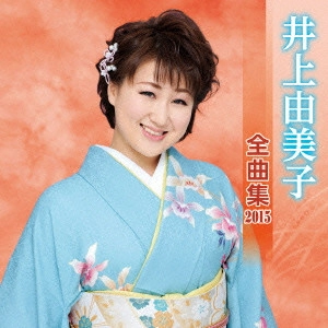 YUMIKO INOUE / 井上由美子 / 井上由美子 全曲集 2015