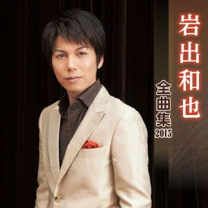 KAZUYA IWADE / 岩出和也 / 岩出和也 全曲集 2015