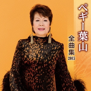 PEGGY HAYAMA / ペギー葉山 / ペギー葉山 全曲集 2015