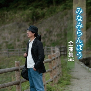 RANBO MINAMI / みなみらんぼう / みなみらんぼう 全曲集 2015