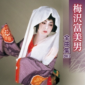 TOMIO UMEZAWA / 梅沢富美男 / 梅沢富美男 全曲集 2015
