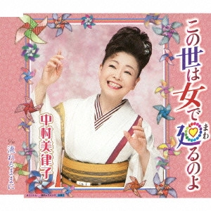 MITSUKO NAKAMURA / 中村美律子 / この世は女で廻るのよ/流れるままに