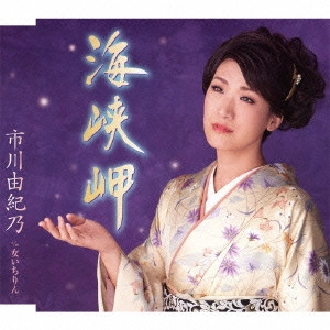 YUKINO ICHIKAWA / 市川由紀乃 / 海峡岬/女いちりん