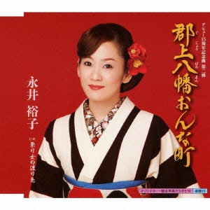YUKO NAGAI / 永井裕子 / 郡上八幡おんな町 C/W祭り女の渡り鳥