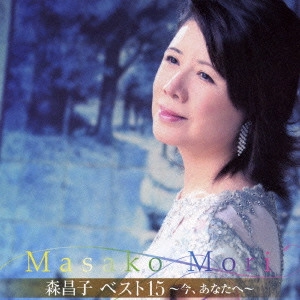 MASAKO MORI / 森昌子 / 森昌子ベスト15 ~今、あなたへ~