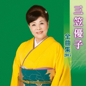 YUKO MIKASA / 三笠優子 / 三笠優子 全曲集 2015