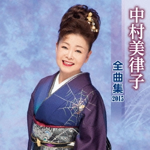 MITSUKO NAKAMURA / 中村美律子 / 中村美律子 全曲集 2015