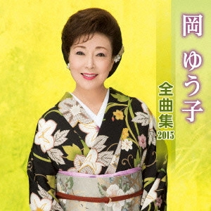 YUKO OKA / 岡ゆう子 / 岡ゆう子 全曲集 2015