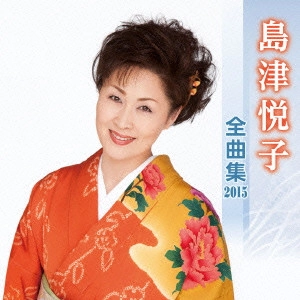 ETSUKO SHIMAZU / 島津悦子 / 島津悦子 全曲集 2015