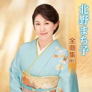 MACHIKO KITANO / 北野まち子 / 北野まち子 全曲集 2015