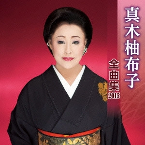 YUKO MAKI / 真木柚布子 / 真木柚布子 全曲集 2015