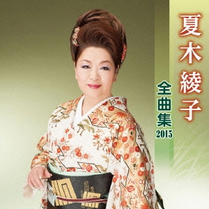 AYAKO NATSUKI / 夏木綾子 / 夏木綾子 全曲集 2015