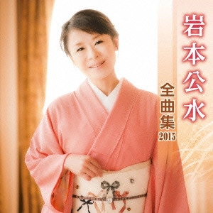 KUMI IWAMOTO / 岩本公水 / 岩本公水 全曲集 2015