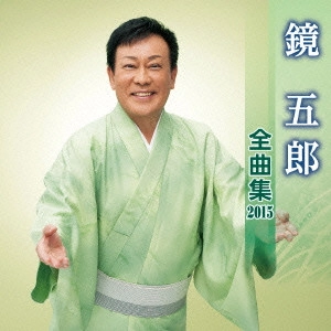 GORO KAGAMI / 鏡五郎 / 鏡五郎 全曲集 2015