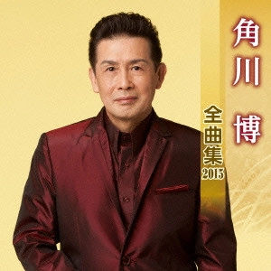 HIROSHI KADOKAWA / 角川博 / 角川博 全曲集 2015