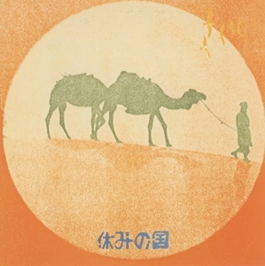 休みの国 / 休みの国