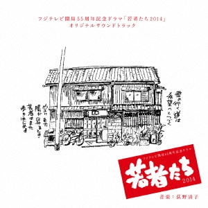 KIYOKO OGINO / 荻野清子 / フジテレビ系ドラマ 若者たち2014 オリジナルサウンドトラック