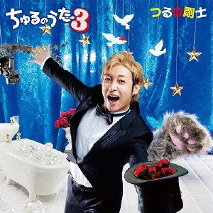 TAKESHI TSURUNO / つるの剛士 / ちゅるのうた 3