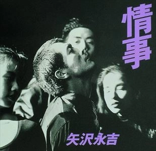 EIKICHI YAZAWA / 矢沢永吉 / 情事