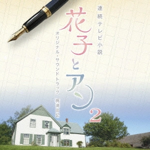 O.S.T. / テレビ・サントラ / 連続テレビ小説 「花子とアン」 オリジナル・サウンドトラック2
