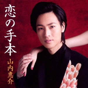 KEISUKE YAMAUCHI / 山内惠介 / 恋の手本