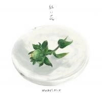 世田谷ピンポンズ / 紅い花