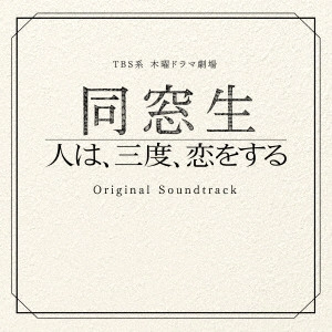 O.S.T. / テレビ・サントラ / TBS系 木曜ドラマ劇場 同窓生 人は、三度、恋をする オリジナル・サウンドトラック